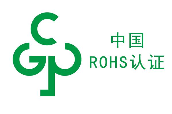 rohs檢測(cè)，中國(guó)ROHS檢測(cè)，國(guó)推ROHS檢測(cè)，rohs標(biāo)志